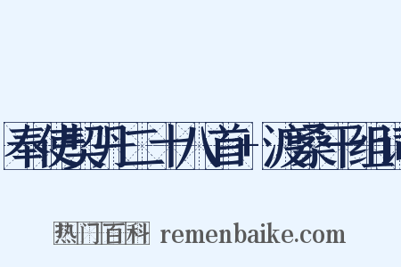 奉使契丹二十八首+渡桑干组词是什么意思的图片